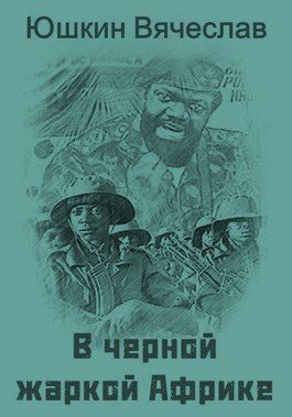 Обложка книги «В черной жаркой Африке … [СИ]»