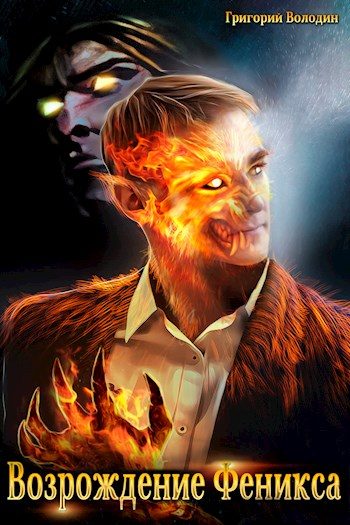 Обложка книги «Возрождение Феникса. Том 05»