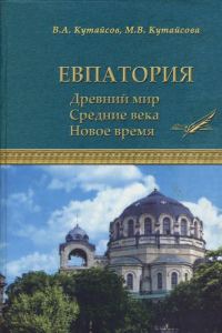 Обложка книги «Евпатория. Древний мир. Средние века. Новое время»