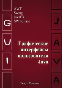 Обложка книги «Графические интерфейсы пользователя Java»