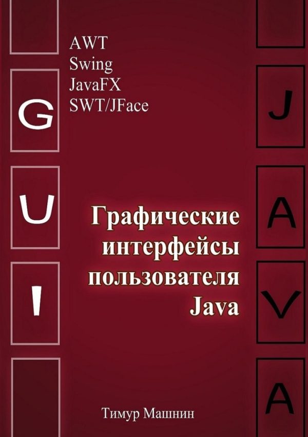 Обложка книги «Графические интерфейсы пользователя Java»
