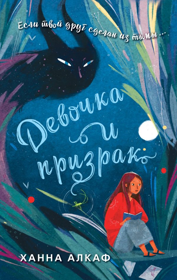 Обложка книги «Девочка и призрак»