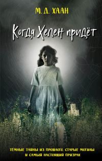 Обложка книги «Когда Хелен придёт»