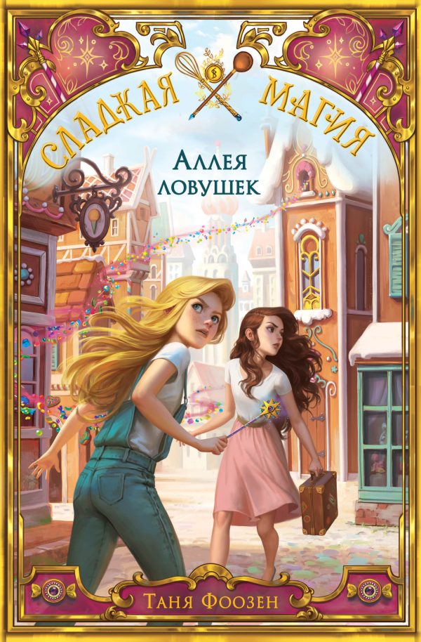 Обложка книги «Аллея ловушек»