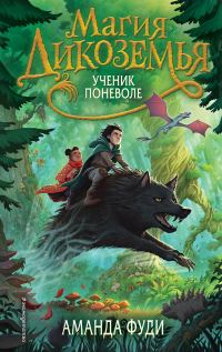 Обложка книги «Ученик поневоле»