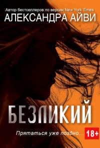 Обложка книги «Безликий»