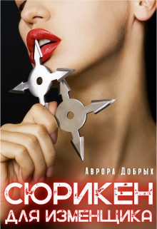 Обложка книги «Сюрикен для изменщика»