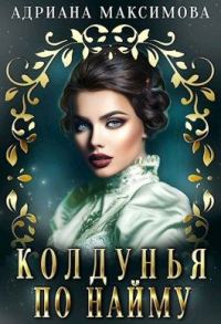 Обложка книги «Колдунья по найму»