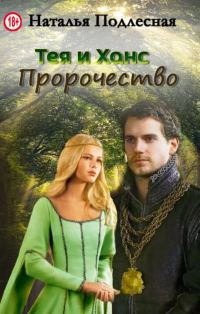 Обложка книги «Тея и Ханс. Пророчество»
