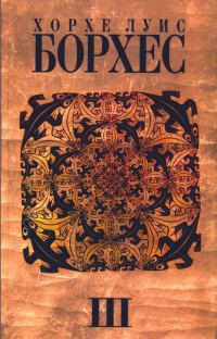 Обложка книги «Том 3. Произведения 1970-1979 годов»