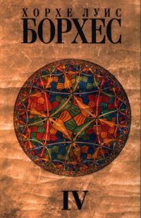 Обложка книги «Том 4. Произведения 1980-1986 годов»