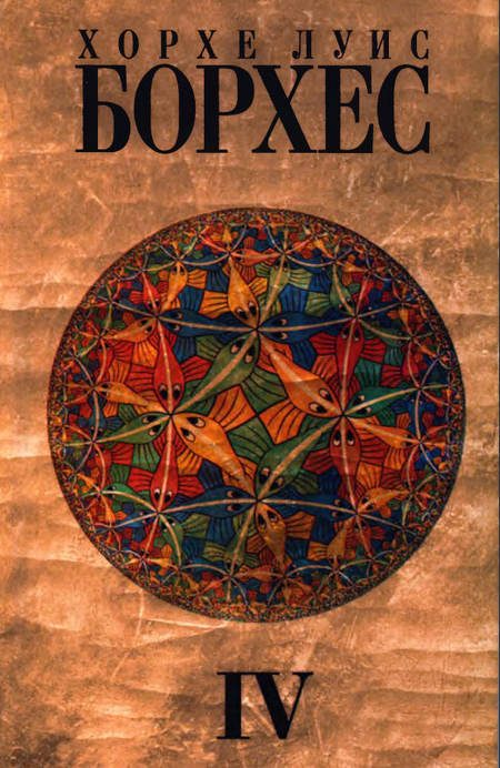 Обложка книги «Том 4. Произведения 1980-1986 годов»