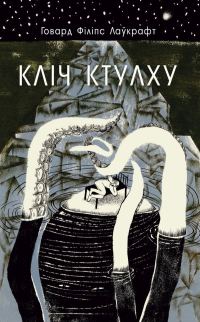 Обложка книги «Кліч Ктулху»