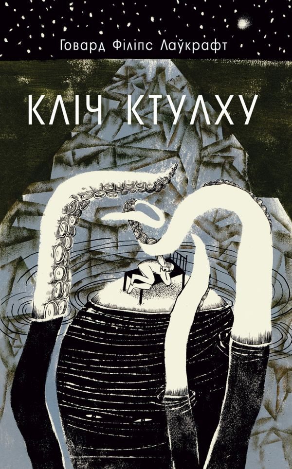Обложка книги «Кліч Ктулху»
