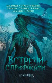 Обложка книги «Встречи с призраками»