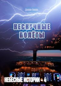 Обложка книги «Нескучные полёты»