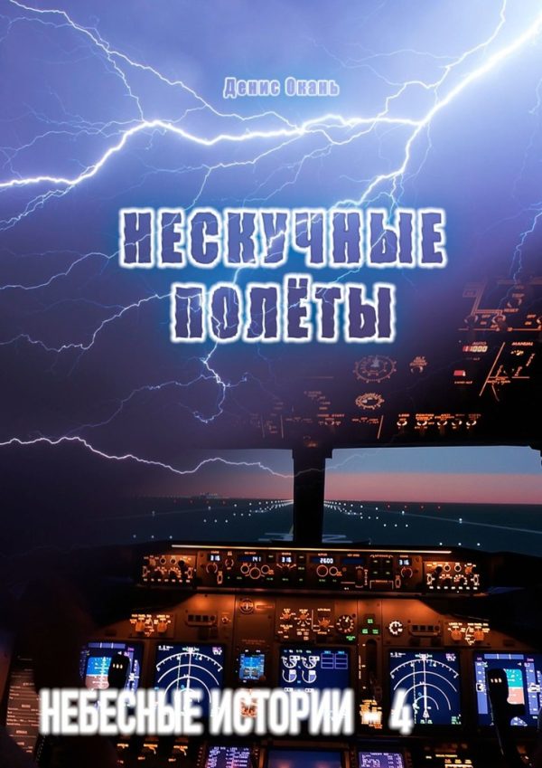 Обложка книги «Нескучные полёты»