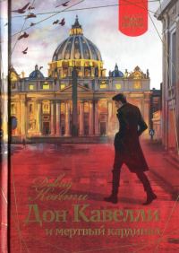 Обложка книги «Дон Кавелли и мертвый кардинал»