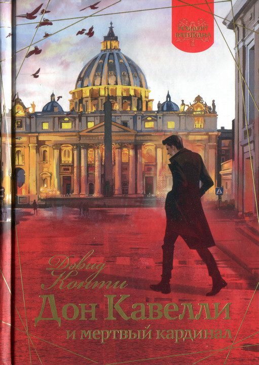 Обложка книги «Дон Кавелли и мертвый кардинал»