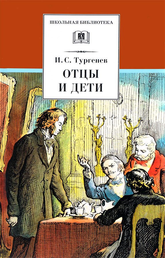 Обложка книги «Отцы и дети»