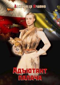Обложка книги «Адъютант палача»
