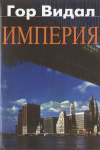 Обложка книги «Американская сага. Сборник»