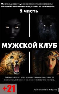 Обложка книги «Мужской клуб. 2 часть.»