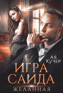 Обложка книги «Игра Саида. Желанная»