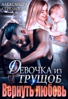 Обложка книги «Девочка из трущоб. Вернуть любовь»