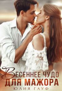 Обложка книги «Весеннее чудо для мажора»