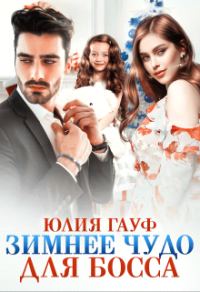 Обложка книги «Зимнее чудо для босса»