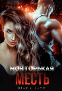 Обложка книги «Моя горькая месть»