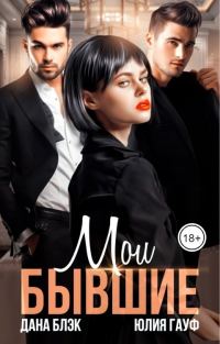 Обложка книги «Мои бывшие»