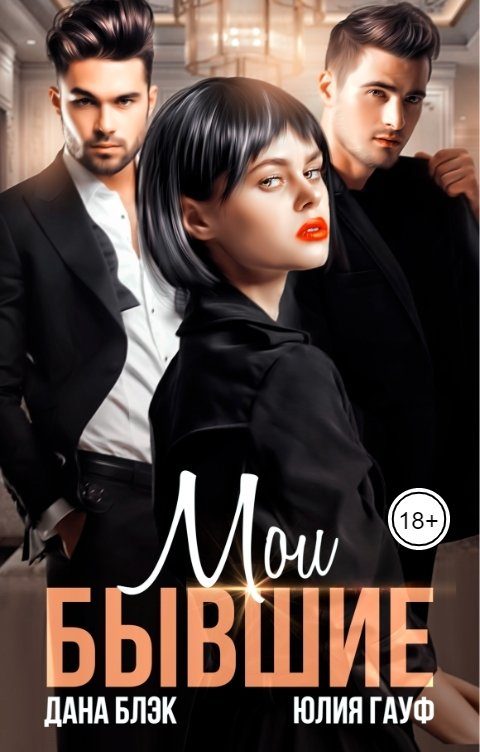 Обложка книги «Мои бывшие»