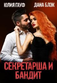 Обложка книги «Секретарша и бандит»