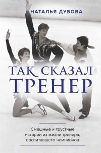 Обложка книги «Так сказал тренер»