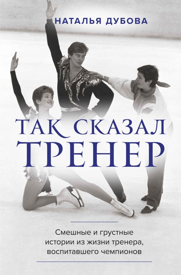 Обложка книги «Так сказал тренер»