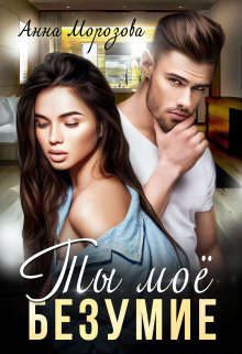 Обложка книги «Ты мое безумие»