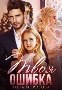 Обложка книги «Твоя ошибка»