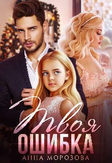 Обложка книги «Твоя ошибка»
