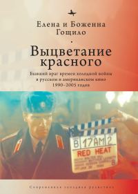 Обложка книги «Выцветание красного. Бывший враг времен холодной войны в русском и американском кино 1990-2005 годов»