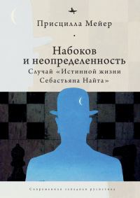 Обложка книги «Набоков и неопределенность. Случай «Истинной жизни Себастьяна Найта»»