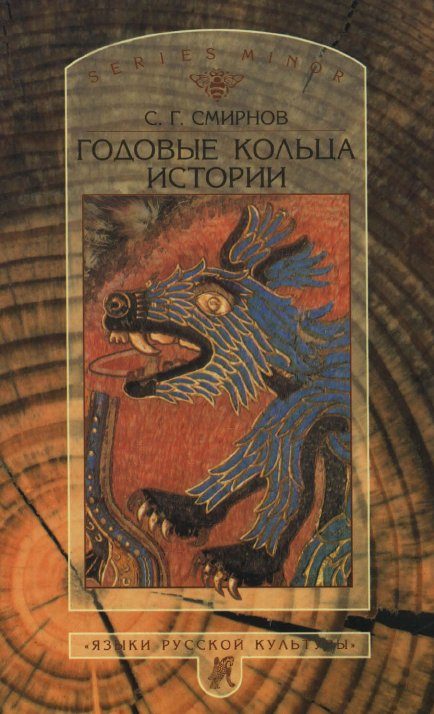 Обложка книги «Годовые кольца истории»