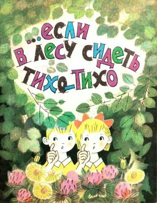 Обложка книги «…Если в лесу сидеть тихо-тихо»