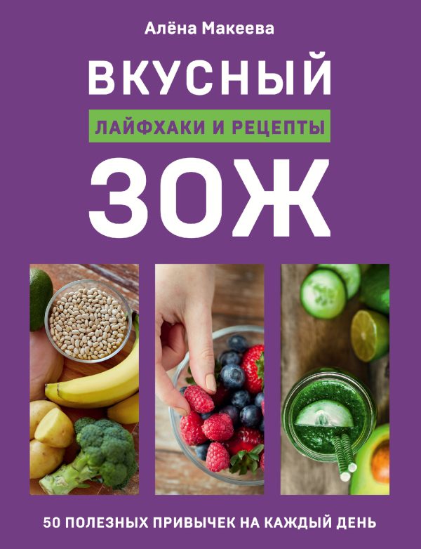 Обложка книги «Вкусный ЗОЖ. 50 полезных привычек на каждый день. Лайфхаки и рецепты»