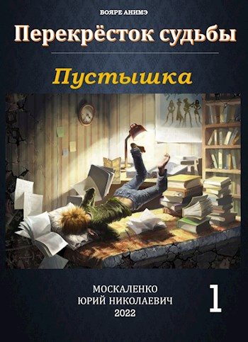 Обложка книги «Пустышка. Книга 1»