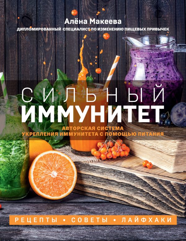 Обложка книги «Сильный иммунитет. Авторская система укрепления иммунитета с помощью питания»