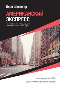 Обложка книги «Американский экспресс»