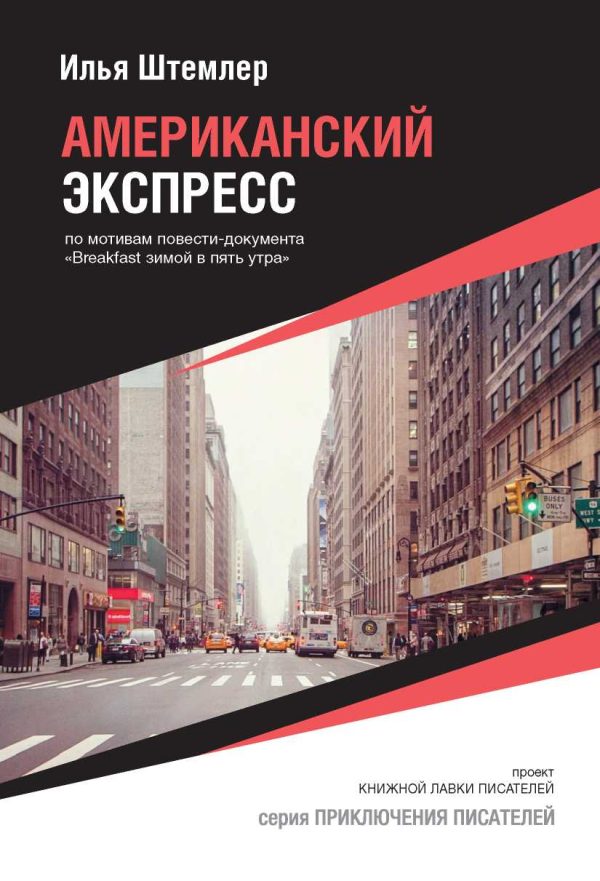 Обложка книги «Американский экспресс»