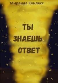 Обложка книги «Ты знаешь ответ»
